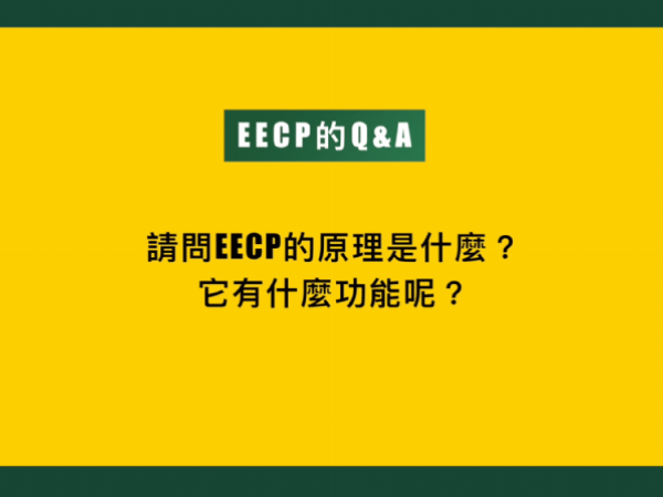 韓大夫親自拆解EECP的科學原理